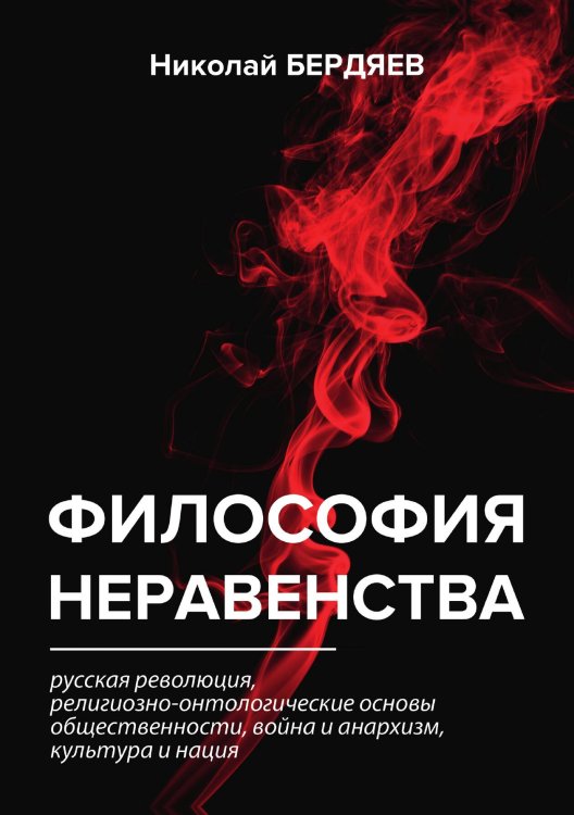 Обложка книги «Философия неравенства» — Александрович Бердяев Николай, ISBN 9785521789016