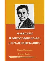 МАРКСИЗМ И ФИЛОСОФИЯ ПРАВА