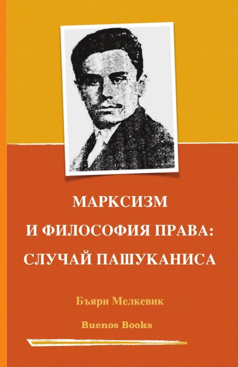 МАРКСИЗМ И ФИЛОСОФИЯ ПРАВА МАРКСИЗМ И ФИЛОСОФИЯ ПРАВА
