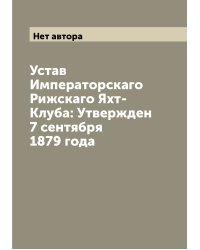 Устав Императорскаго Рижскаго Яхт-Клуба: Утвержден 7 сентября 1879 года