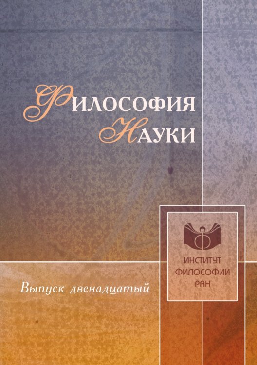 Обложка книги «Философия науки» — И. П. Меркулов, ISBN 9785518335035