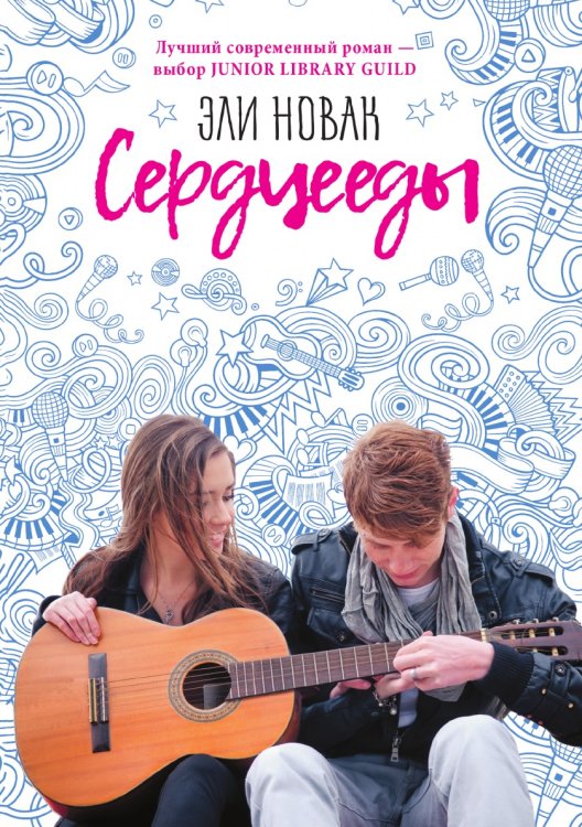 Сердцееды Сердцееды