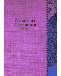 Сочинения Лермонтова