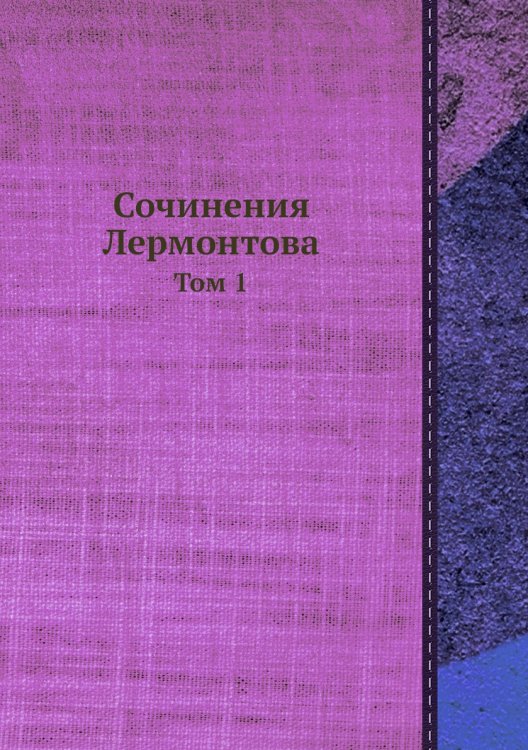 Сочинения Лермонтова