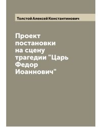 Проект постановки на сцену трагедии "Царь Федор Иоаннович"