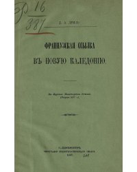 Французская ссылка в Новую Каледонию