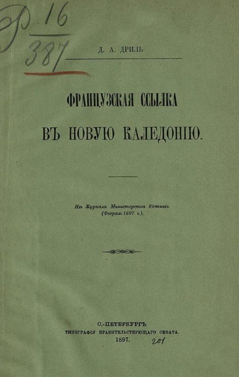 Обложка книги «Французская ссылка в Новую Каледонию» — Дриль Дмитрий Андреевич, ISBN 9785521971893