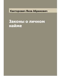Законы о личном найме