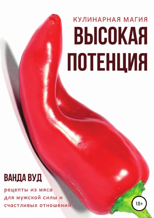 Обложка книги «Кулинарная магия. Высокая потенция. Рецепты из мяса для мужской силы и счастливых отношений» — Ванда Вуд, ISBN 9785532932760