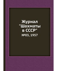 Журнал "Шахматы в CCCP"