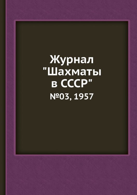 Журнал "Шахматы в CCCP"
