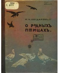 О родных птицах