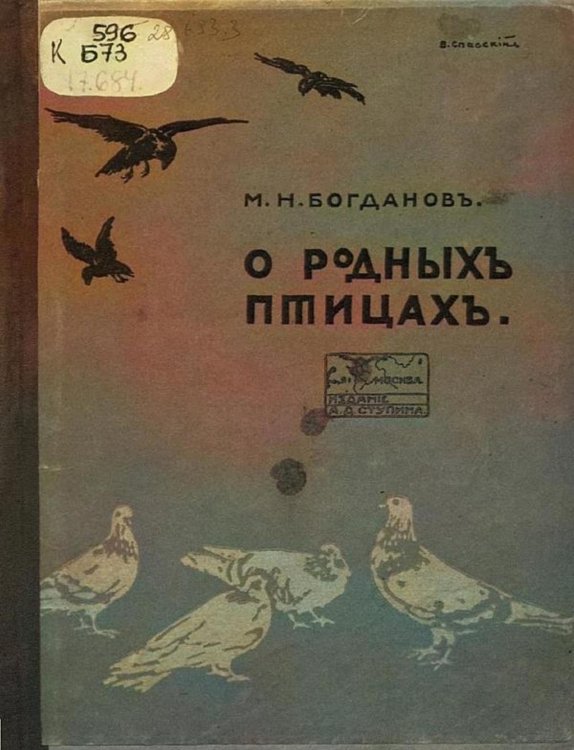 О родных птицах Обложка книги «О родных птицах» — Богданов Модест Николаевич, ISBN 9785521974818