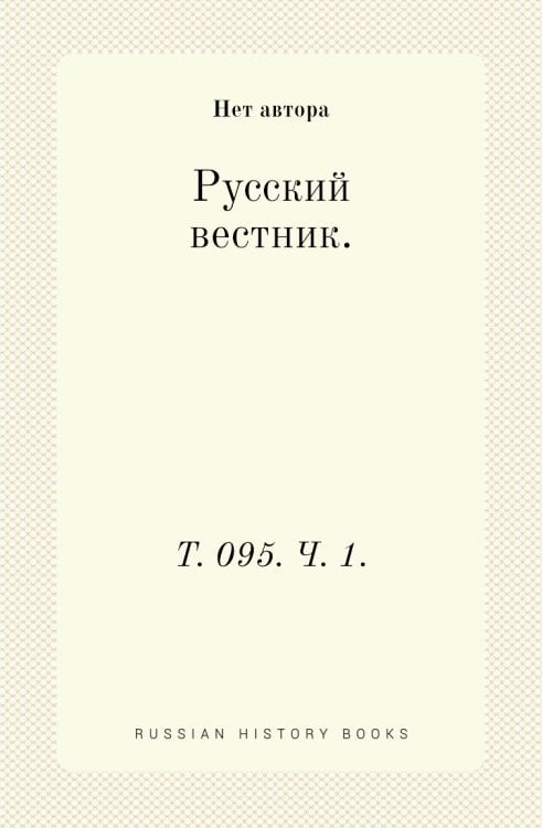 Русский вестник.
