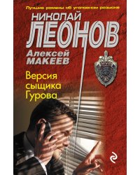 Версия сыщика Гурова