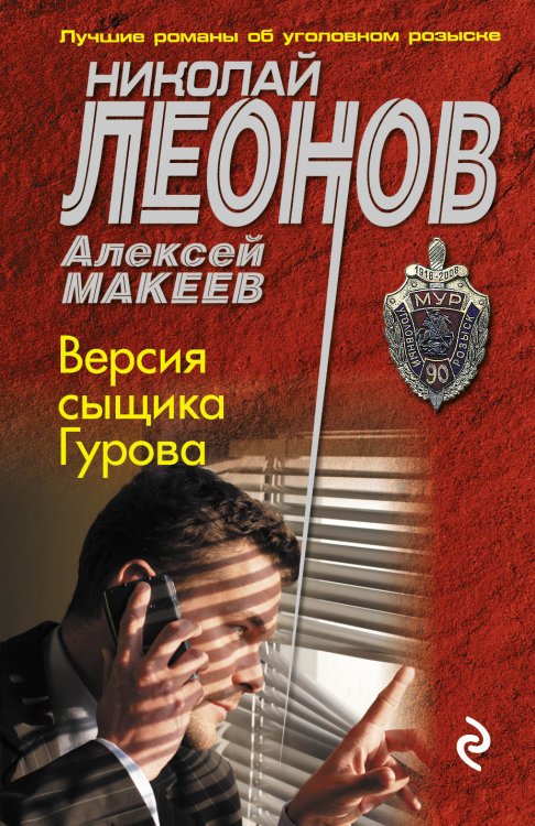 Обложка книги «Версия сыщика Гурова» — Леонов Николай Иванович; Макеев Алексей Викторович, ISBN 9785042194306