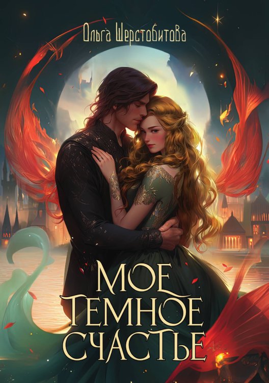 Мое темное счастье Обложка книги «Мое темное счастье» — Ольга Шерстобитова, ISBN 9785517125101