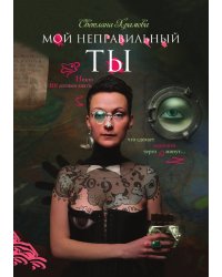 Мой неправильный ты