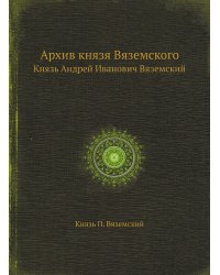 Архив князя Вяземского