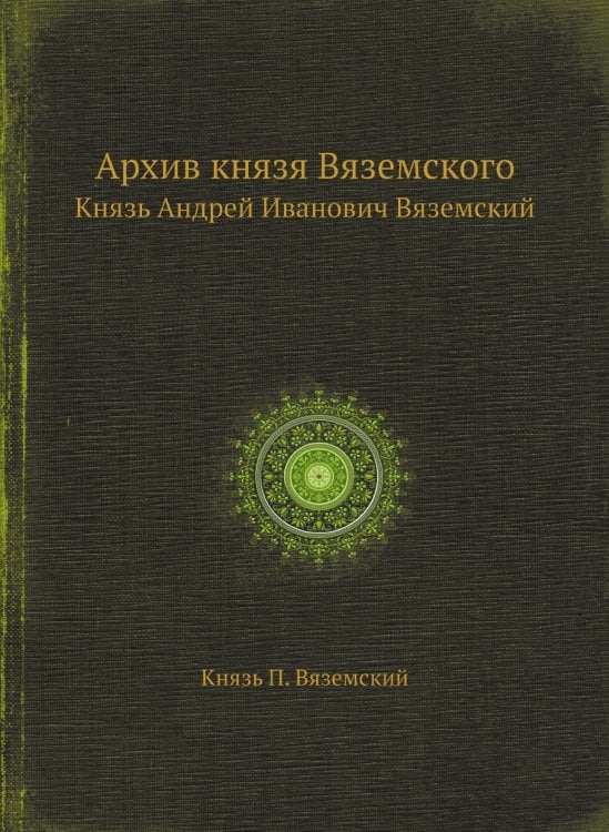 Архив князя Вяземского