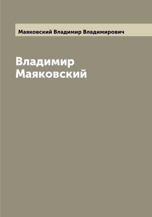 Обложка книги «Владимир Маяковский» — Маяковский Владимир Владимирович, ISBN 9785519958684