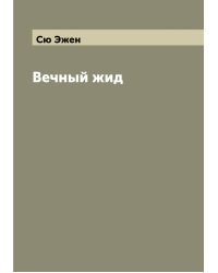 Вечный жид