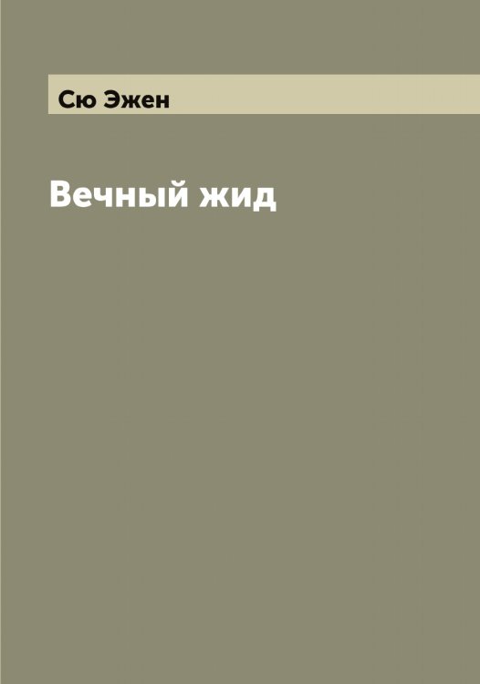 Обложка книги «Вечный жид» — Сю Эжен, ISBN 9785519761420