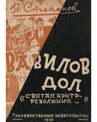Вавилов дол. (Святая контр-революция)