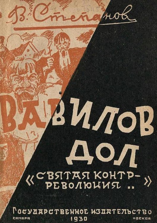 Обложка книги «Вавилов дол. (Святая контр-революция)» — Степанов Василий Васильевич, ISBN 9785521977048