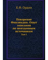 Покорение Финляндии. Опыт описания по неизданным источникам