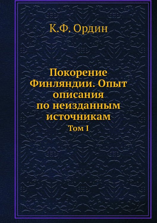 Покорение Финляндии. Опыт описания по неизданным источникам