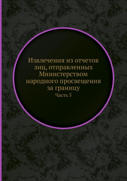 Извлечения из отчетов лиц, отправленных Министерством народного просвещения за границу