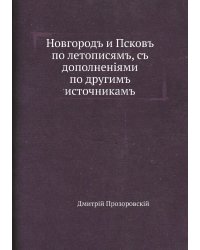 Новгородъ и Псковъ по летописямъ, съ дополненіями по другимъ источникамъ