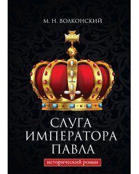 Слуга императора Павла