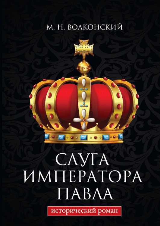 Обложка книги «Слуга императора Павла» — Волконский; Н. М., ISBN 9785521786374