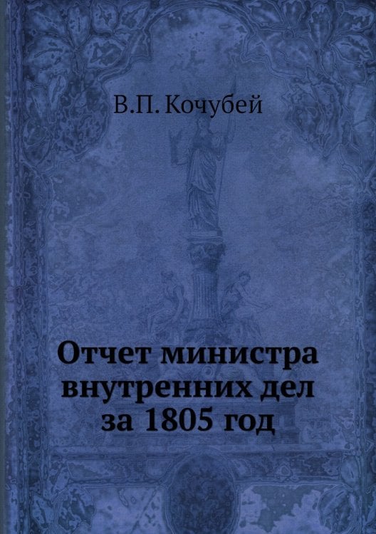 Отчет министра внутренних дел за 1805 год