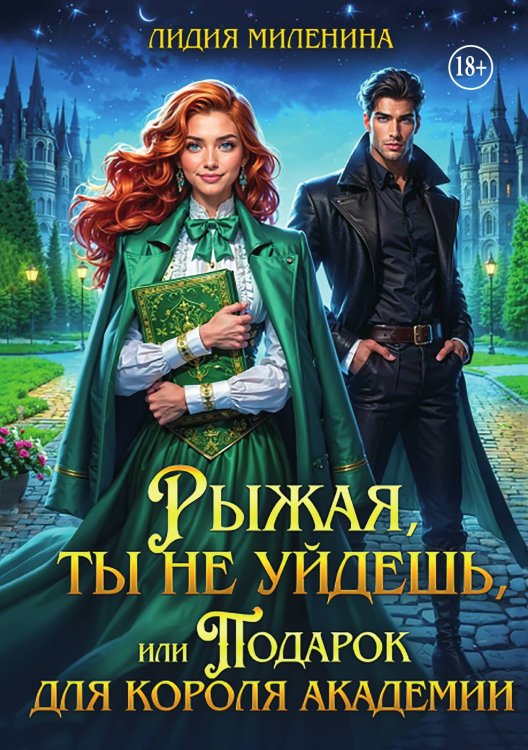 Обложка книги «Рыжая, ты не уйдешь, или Подарок для короля Академии» — Лидия Миленина, ISBN 9785524005038