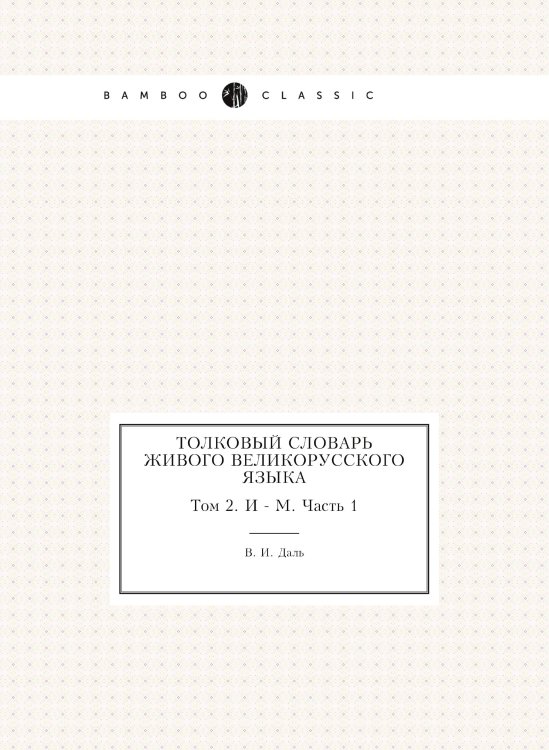Обложка книги «Толковый словарь живого великорусского языка» — В. И. Даль, ISBN 9785519684415