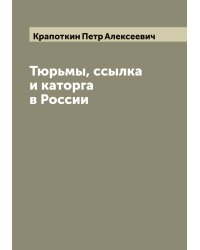 Тюрьмы, ссылка и каторга в России