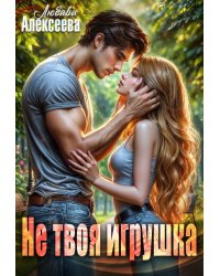 Не твоя игрушка