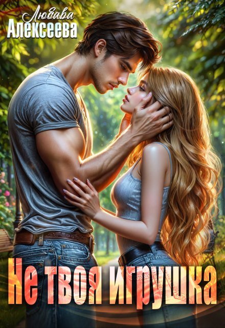 Обложка книги «Не твоя игрушка» — Любава Алексеева, ISBN 9785524058416