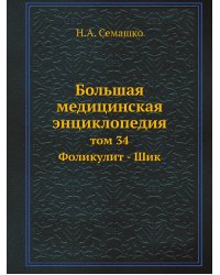 Большая медицинская энциклопедия
