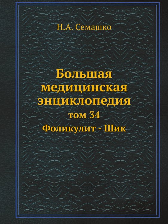Большая медицинская энциклопедия