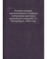 Роспись вещам, выставленным в первую публичную выставку российских изделий в С. Петербурге, 1829 года