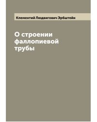 О строении фаллопиевой трубы