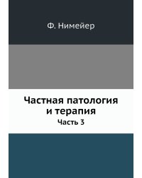 Частная патология и терапия