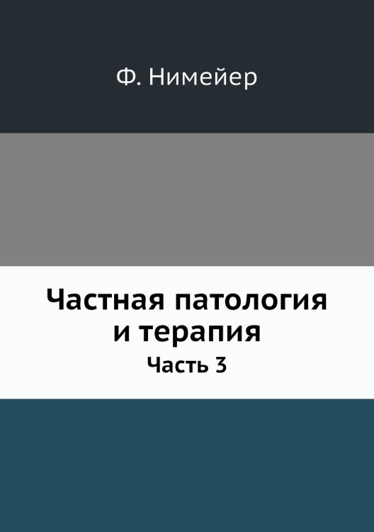 Частная патология и терапия