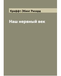 Наш нервный век