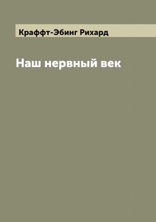 Обложка книги «Наш нервный век» — Краффт-Эбинг Рихард, ISBN 9785519910071