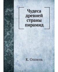 Чудеса древней страны пирамид